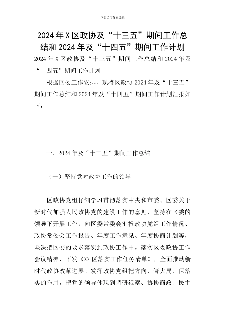 2024年X区政协及“十三五”期间工作总结和2024年及“十四五”期间工作计划_第1页