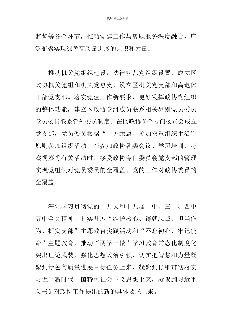 2024年X区政协及“十三五”期间工作总结和2024年及“十四五”期间工作计划_第2页