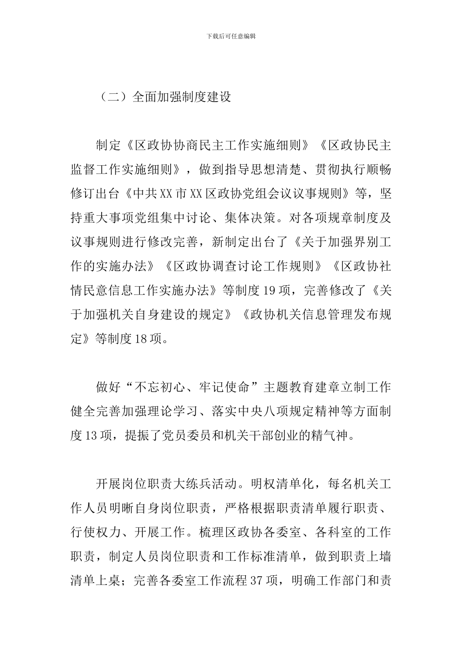 2024年X区政协及“十三五”期间工作总结和2024年及“十四五”期间工作计划_第3页