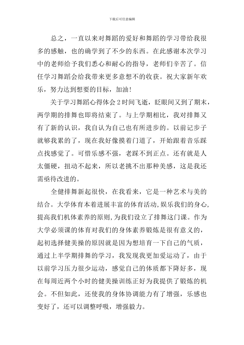 学习舞蹈心得体会_第2页