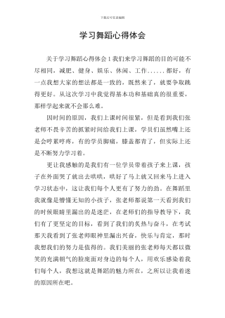 学习舞蹈心得体会