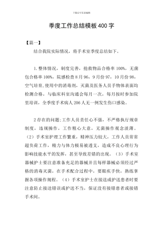 季度工作总结模板400字