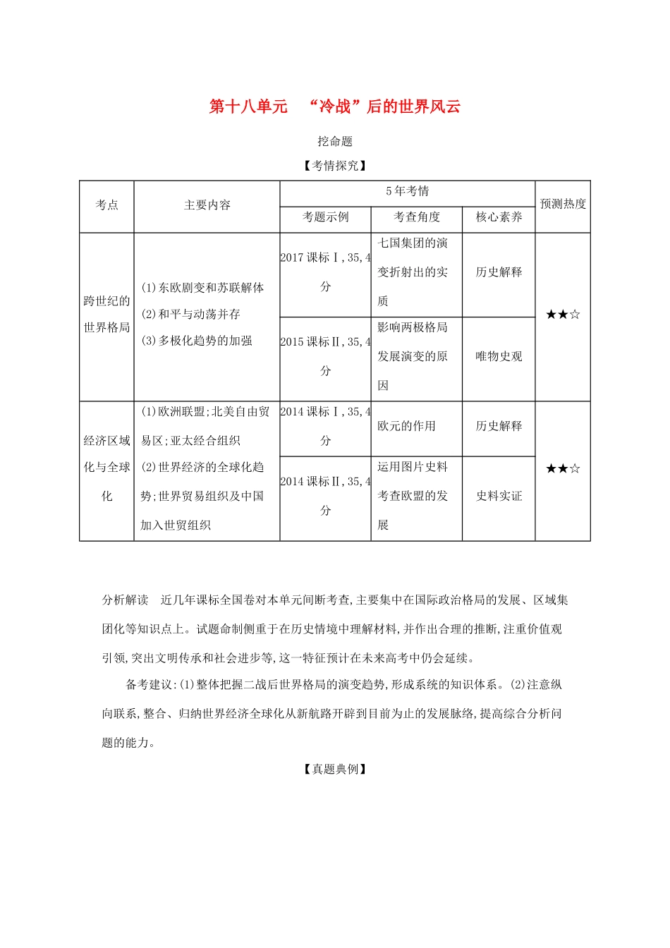 （课标版 A版）高考历史总复习 第十八单元“冷战”后的世界风云学案（含解析）-人教版高三全册历史学案_第1页