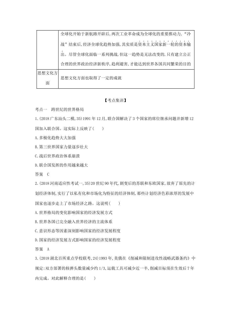 （课标版 A版）高考历史总复习 第十八单元“冷战”后的世界风云学案（含解析）-人教版高三全册历史学案_第3页