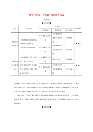 （课标版 A版）高考历史总复习 第十八单元“冷战”后的世界风云学案（含解析）-人教版高三全册历史学案