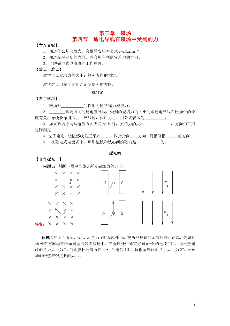 高中物理 3.4通电导线在磁场中受到的力导学案 新人教版选修3-1-新人教版高二选修3-1物理学案_第1页