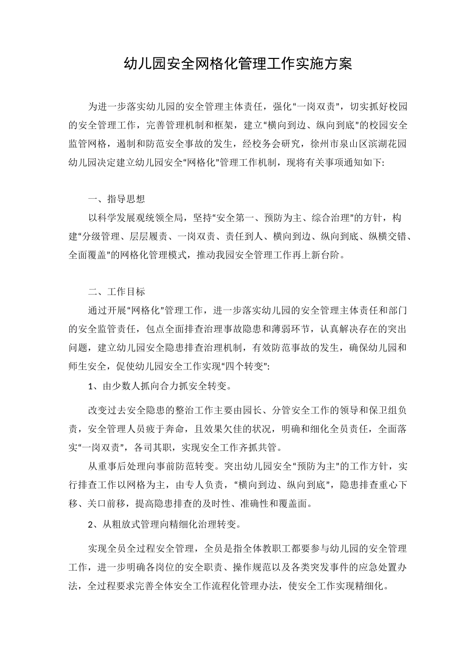 幼儿园安全网格化管理工作实施方案_第1页