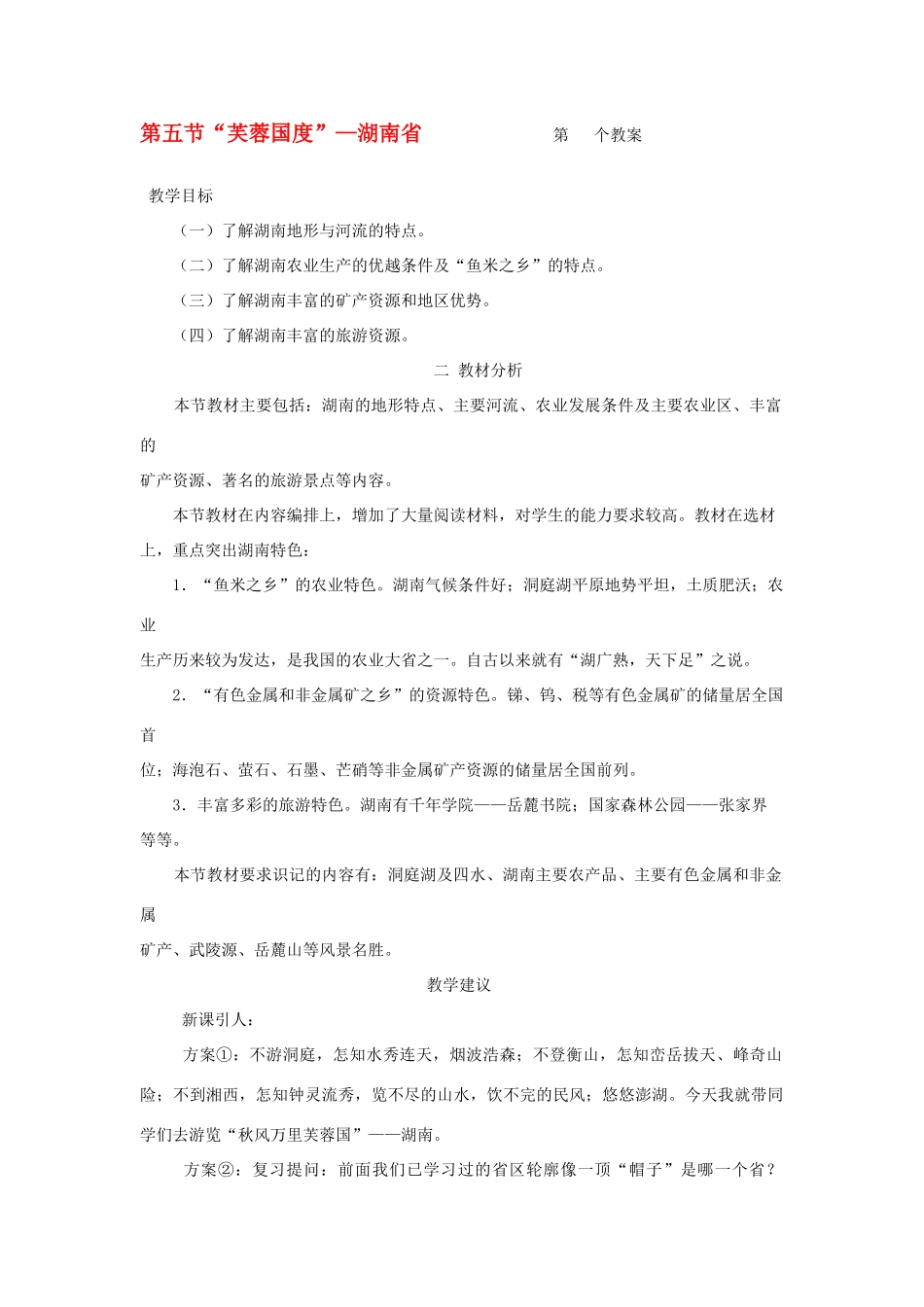 八年级地理下册：第五章第五节 “芙蓉国度”——湖南省（学案）湘教版_第1页