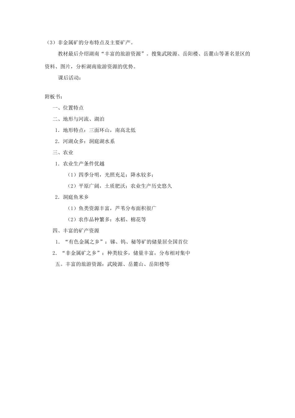八年级地理下册：第五章第五节 “芙蓉国度”——湖南省（学案）湘教版_第3页