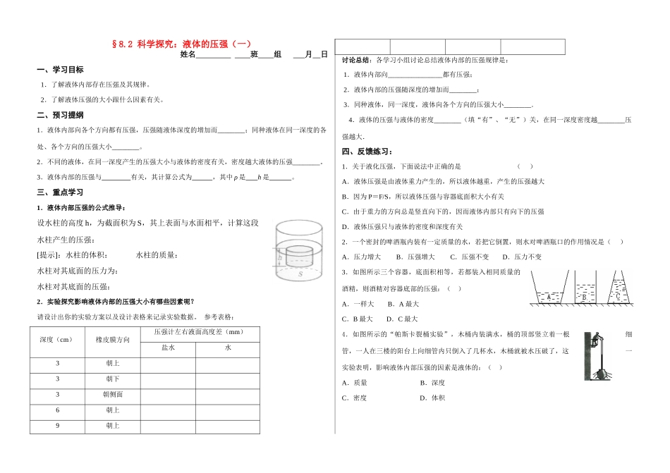 沪科版同步学案§8.2 科学探究：液体的压强（1）_第1页