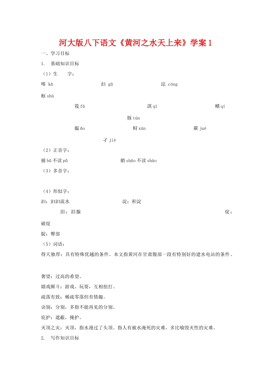 八年级语文下《黄河之水天上来》学案1河大版_第1页