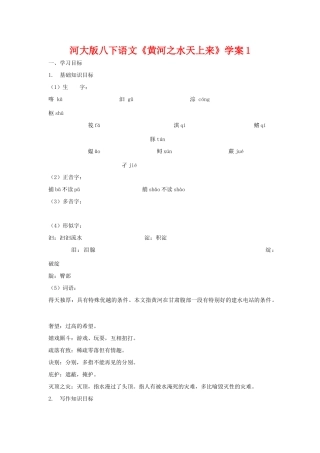 八年级语文下《黄河之水天上来》学案1河大版
