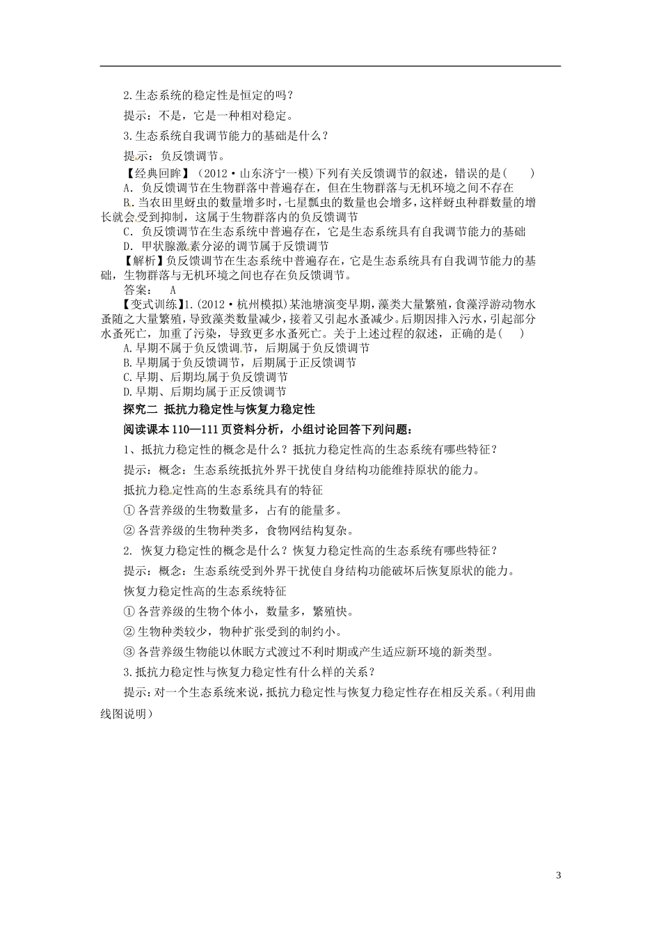 高中生物（高效导航+经典回眸+变式训练）生态系统的稳定性精品学案 新人教版必修3_第3页