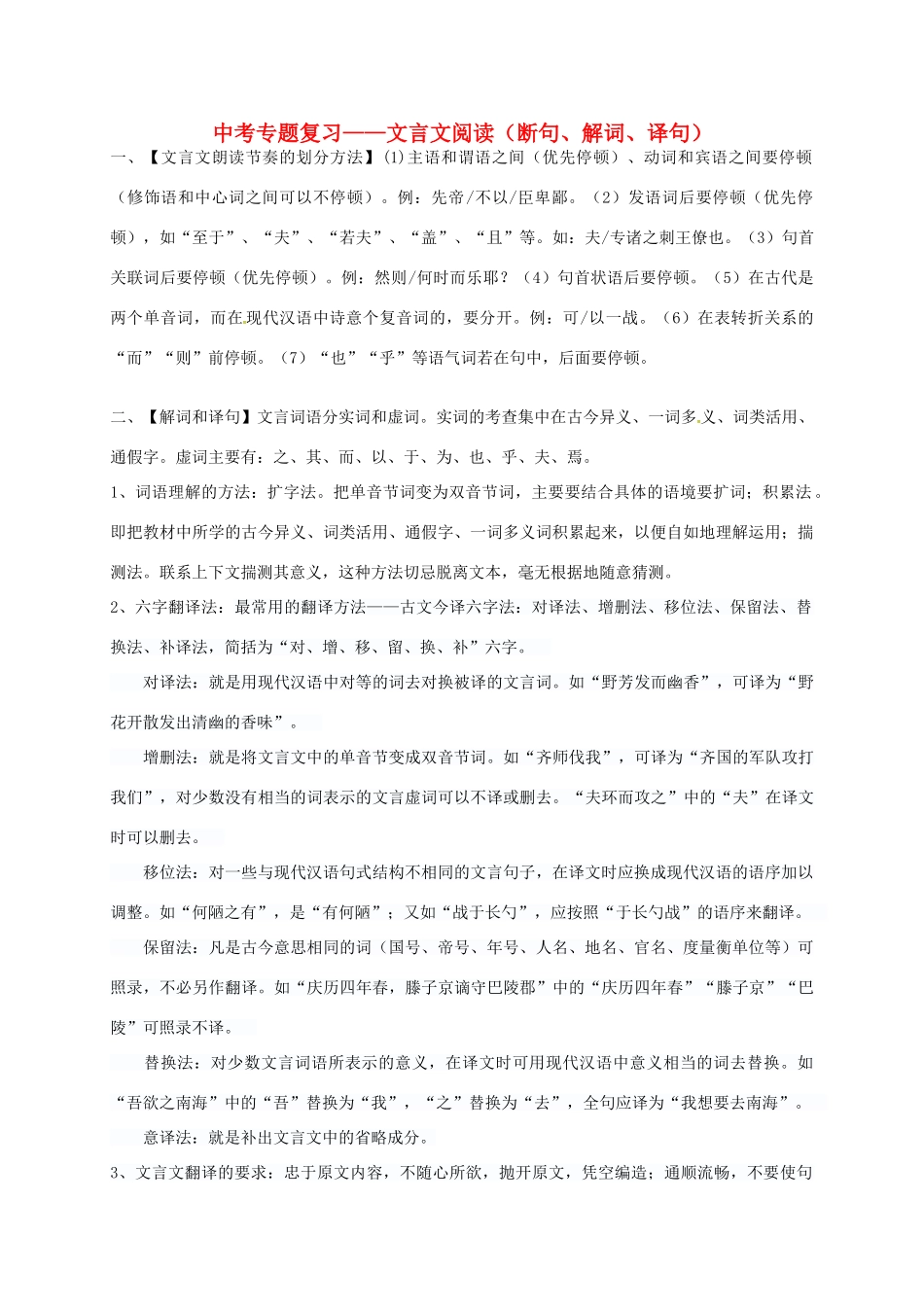 中考语文专题复习 文言文阅读（断句、解词、译句）学案-人教版初中九年级全册语文学案_第1页