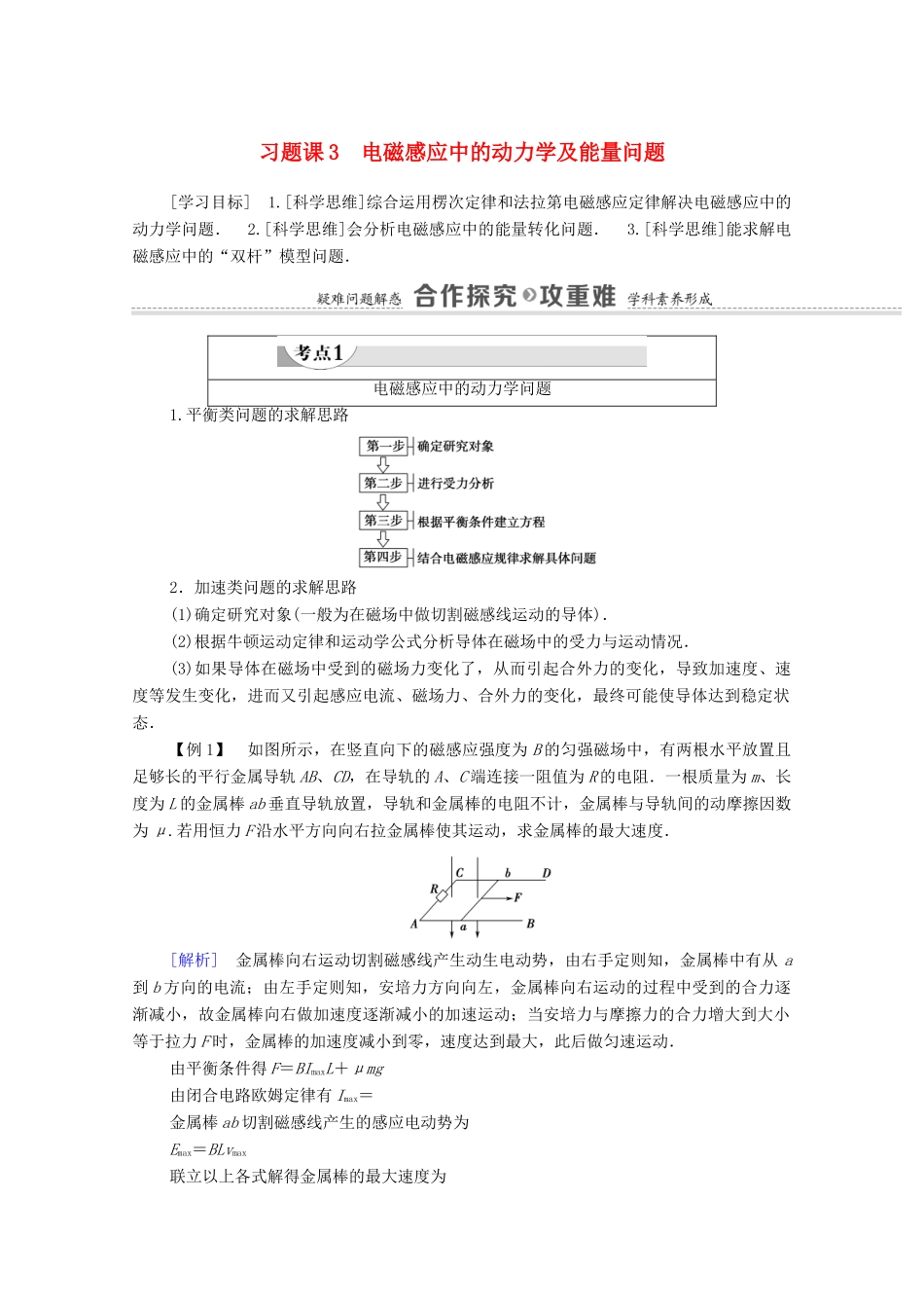 高中物理 第4章 电磁感应 习题课3 电磁感应中的动力学及能量问题学案 新人教版选修3-2-新人教版高中选修3-2物理学案_第1页