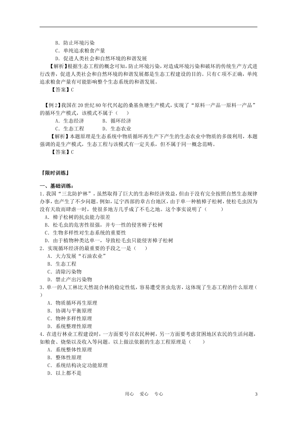 高中生物《生态工程的基本原理》学案1 新人教版选修3_第3页