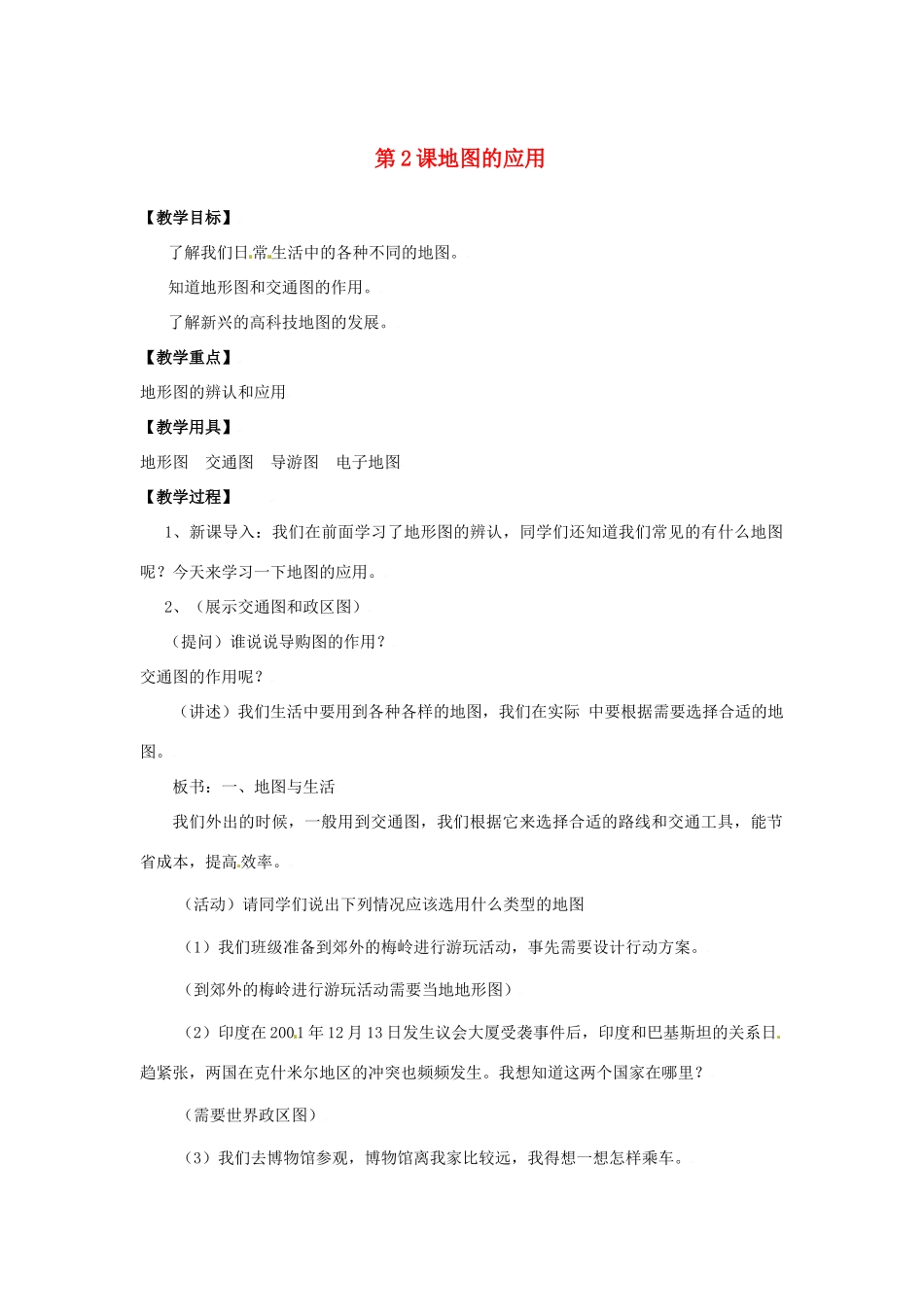 七年级地理上册第二单第二节 地图的应用 学案粤教版_第1页