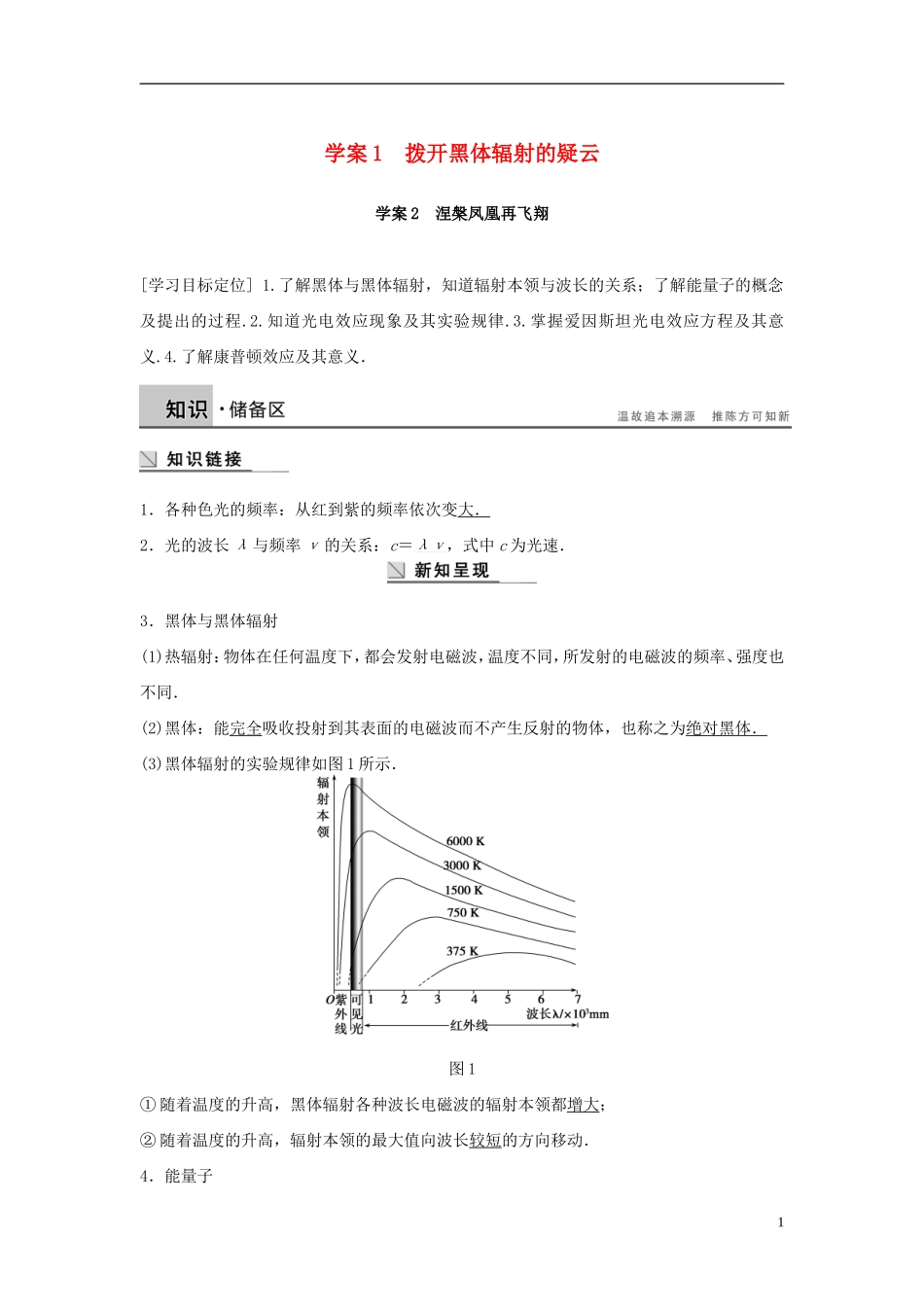 高中物理 第2章 波和粒子 2.1 拨开黑体辐射的疑云 2.2 涅槃凤凰再飞翔导学案 沪科版选修3-5-沪科版高二选修3-5物理学案_第1页