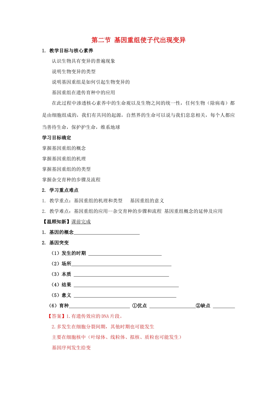 高中生物 第四章 生物的变异 第二节 基因重组使子代出现变异学案（1）浙科版必修2-浙科版高一必修2生物学案_第1页