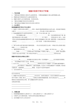 高中生物《细胞中的原子和分子》学案3 苏教版必修1