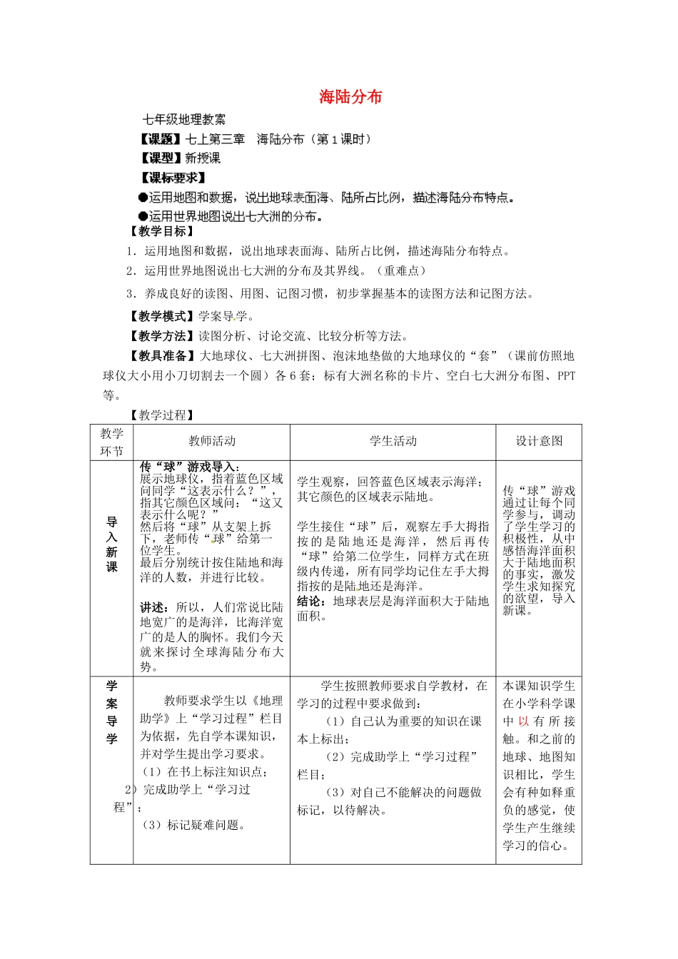 2014年秋七年级地理上册 第3章 第1节 海陆分布（第1课时）教案 （新版）商务星球版_第1页