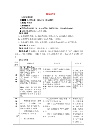 2014年秋七年级地理上册 第3章 第1节 海陆分布（第1课时）教案 （新版）商务星球版