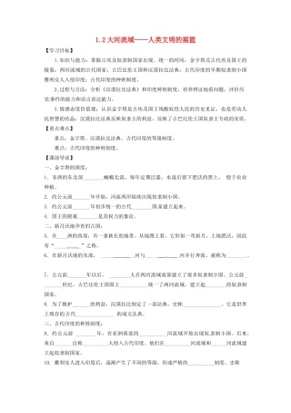 辽宁省凌海市石山初级中学九年级历史上册 1.2大河流域——人类文明的摇篮问题导读单 新人教版