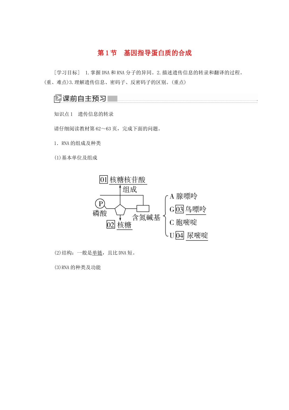 高中生物 第四章 基因的表达 1 基因指导蛋白质的合成学案 新人教版必修2-新人教版高一必修2生物学案_第1页