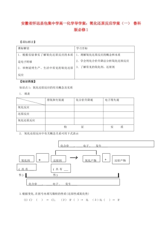 安徽省怀远县包集中学高中化学 氧化还原反应学案（一）导学案 鲁科版必修1