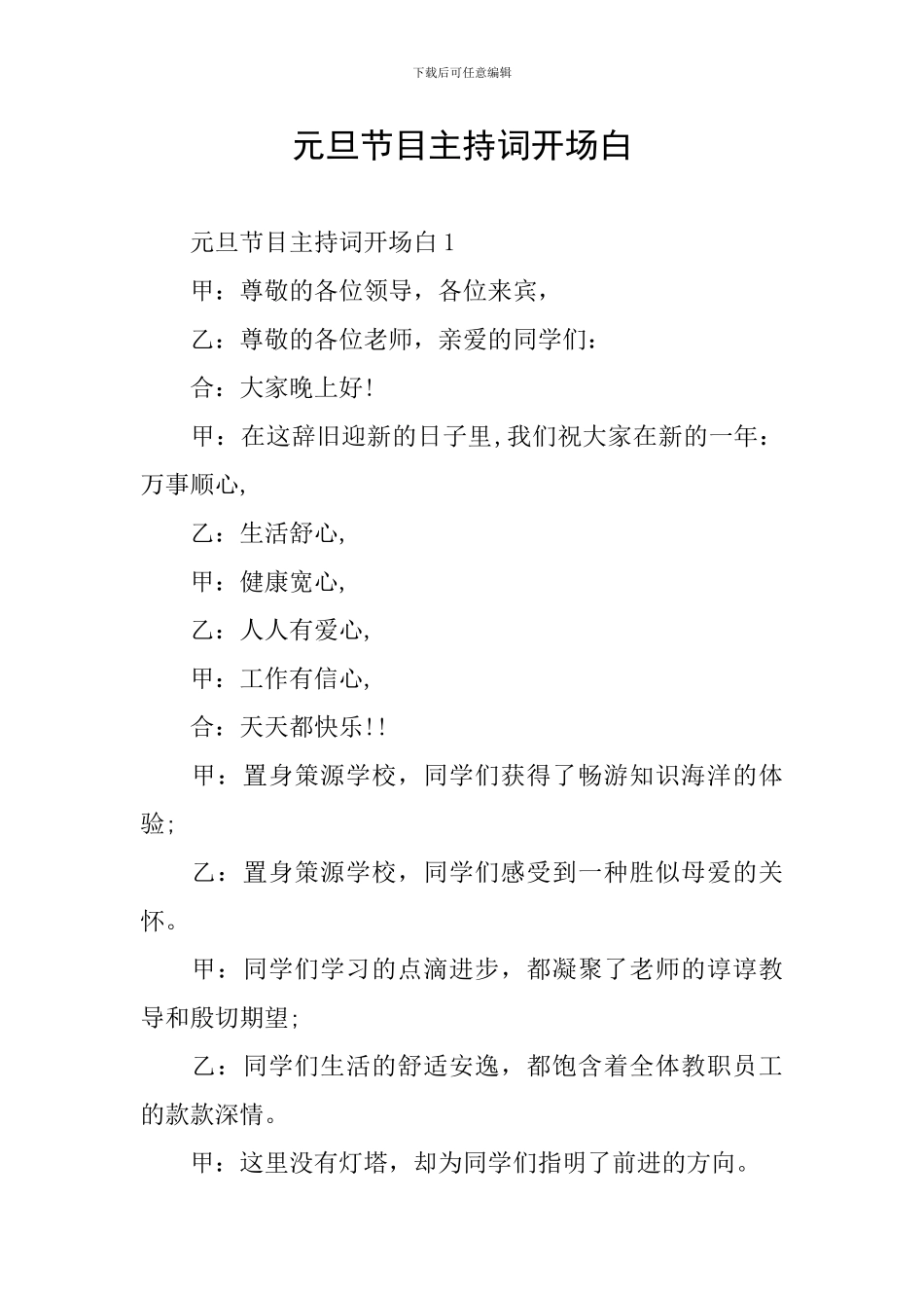 元旦节目主持词开场白_第1页