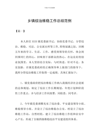 乡镇综治维稳工作总结范例