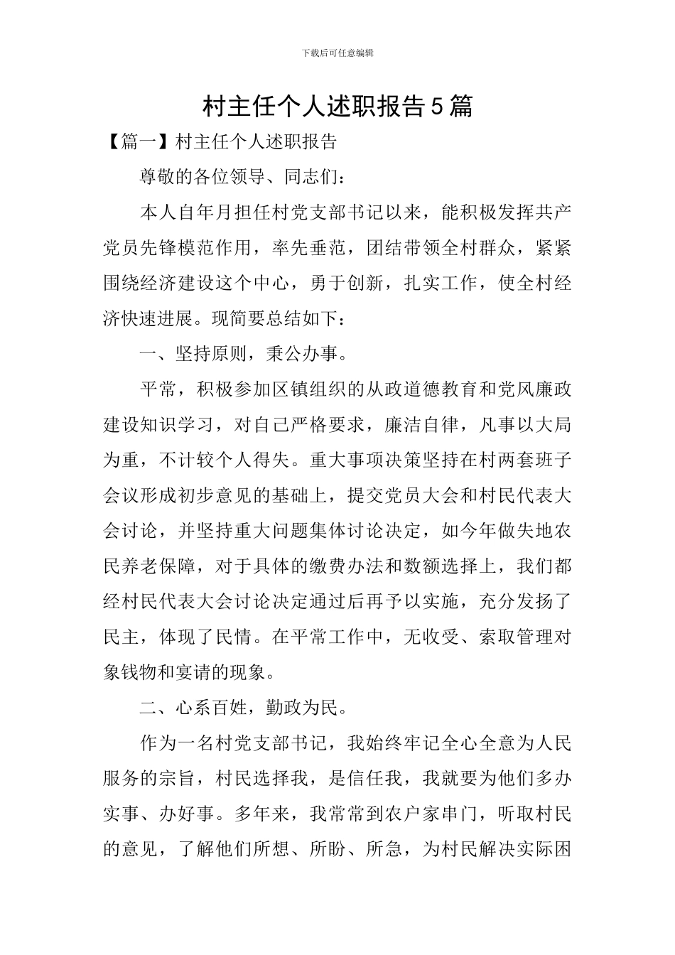 村主任个人述职报告5篇_第1页