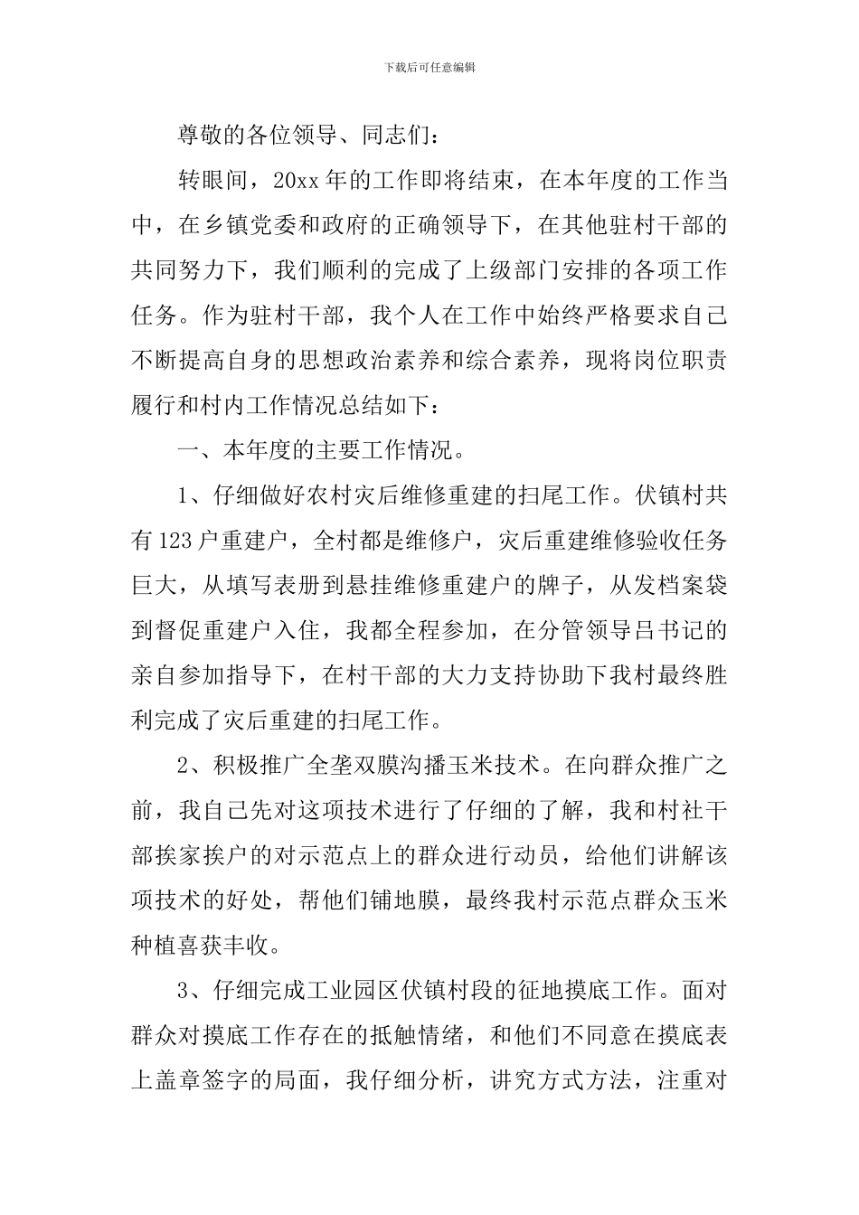 村主任个人述职报告5篇_第3页