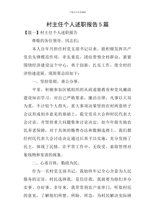 村主任个人述职报告5篇