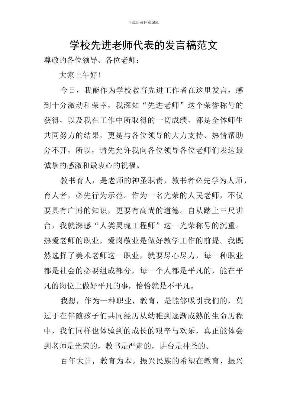 学校先进教师代表的发言稿范文_第1页