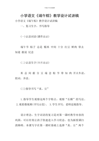 小学语文《端午粽》教学设计试讲稿