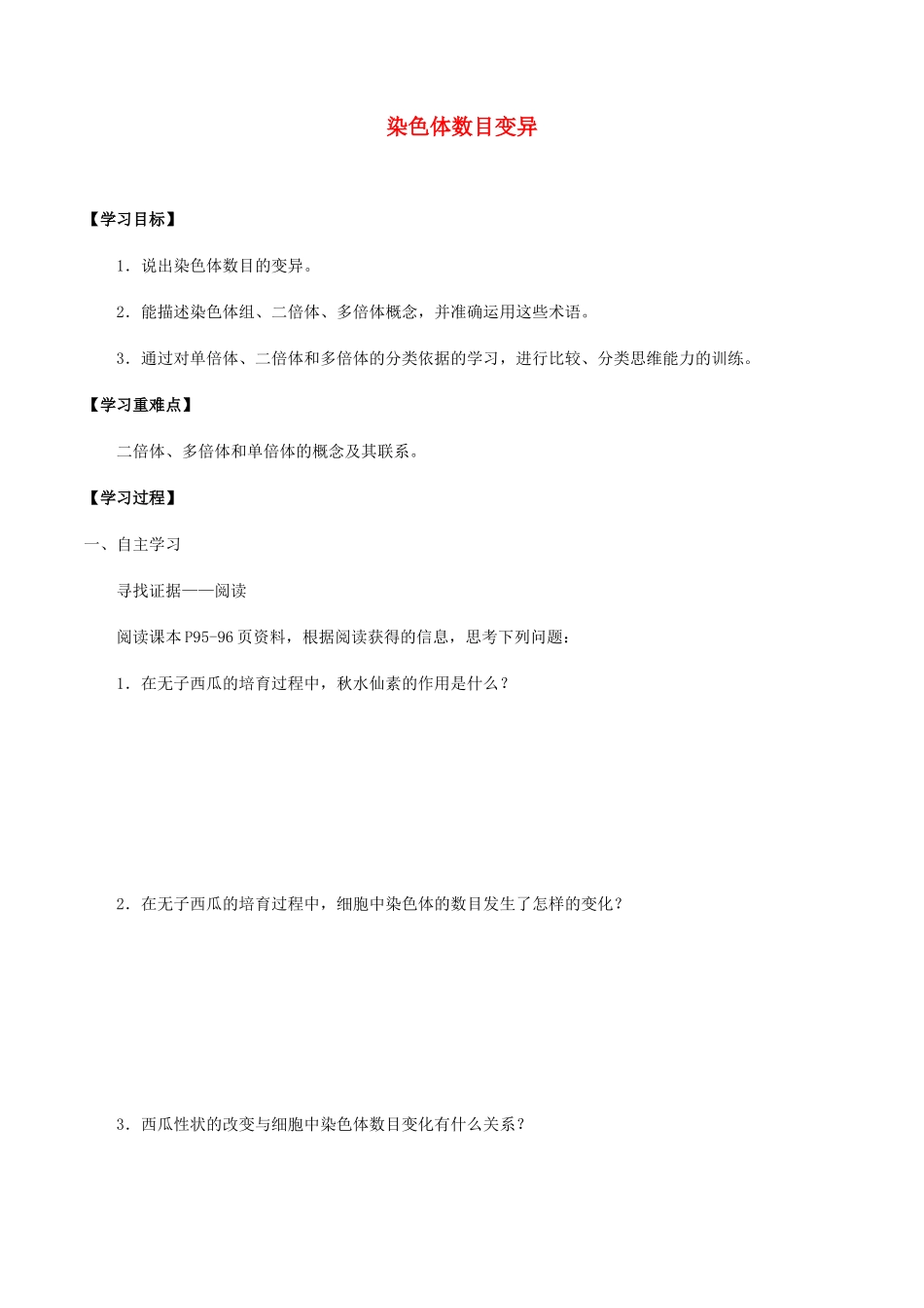 高中生物 第五章 遗传信息的改变 第三节 染色体数目变异学案 北师大版必修2-北师大版高一必修2生物学案_第1页