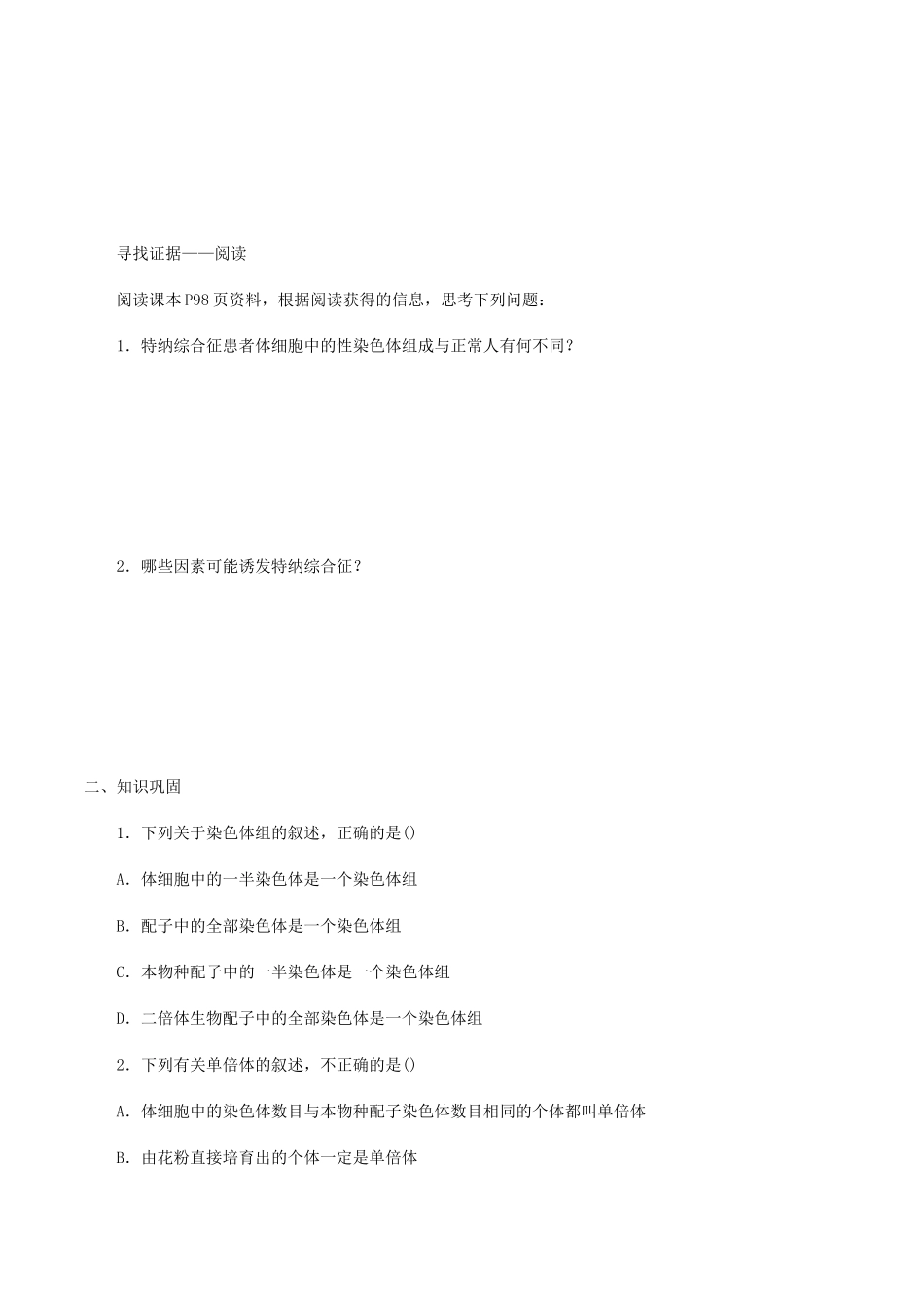 高中生物 第五章 遗传信息的改变 第三节 染色体数目变异学案 北师大版必修2-北师大版高一必修2生物学案_第2页