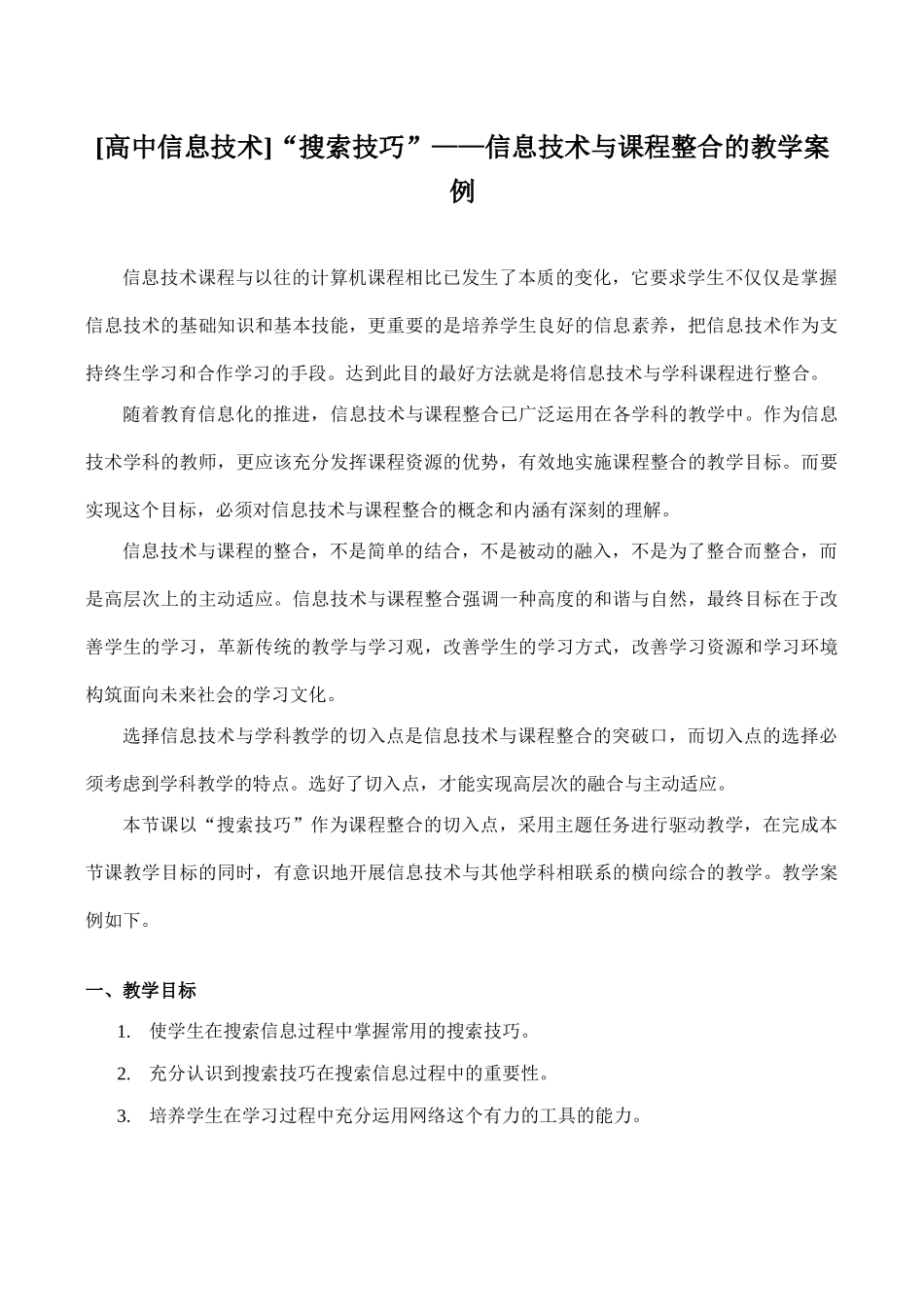 [高中信息技术]“搜索技巧”——信息技术与课程整合的教学案例_第1页