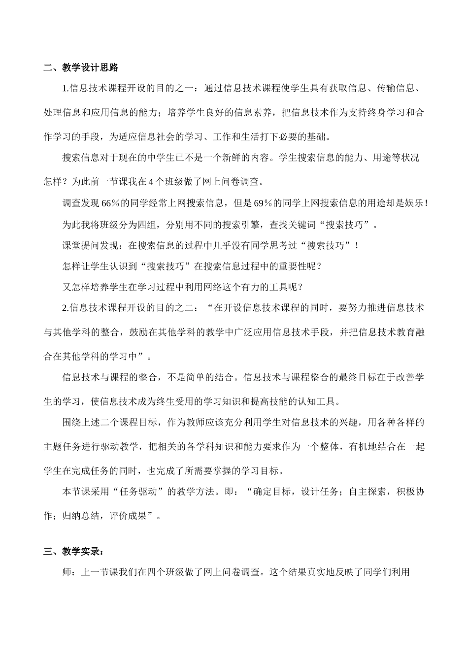 [高中信息技术]“搜索技巧”——信息技术与课程整合的教学案例_第2页