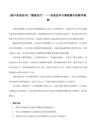 [高中信息技术]“搜索技巧”——信息技术与课程整合的教学案例