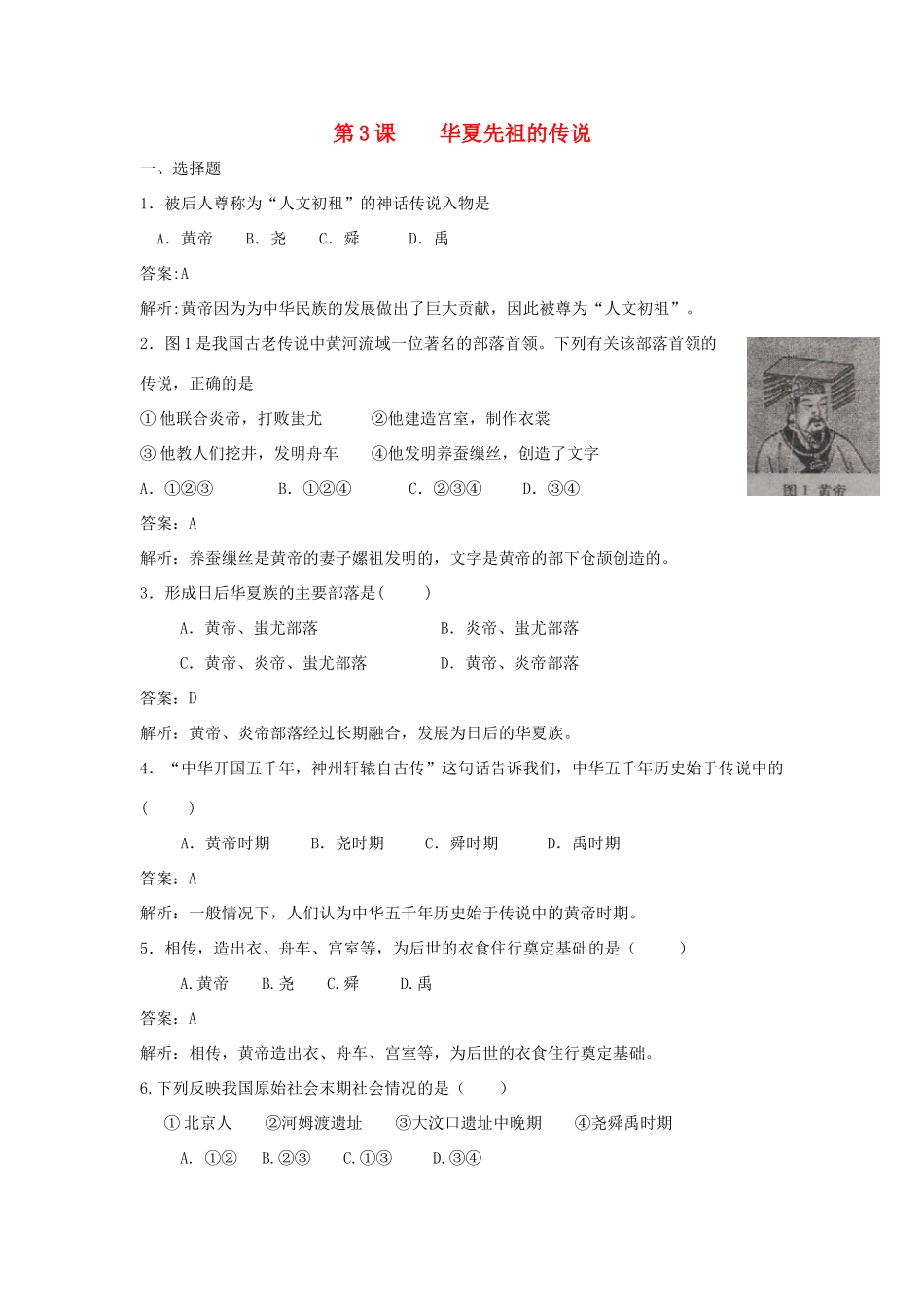 （2016年秋季版）七年级历史上册 第一单元 第3课 华夏先祖的传说练习 冀教版_第1页