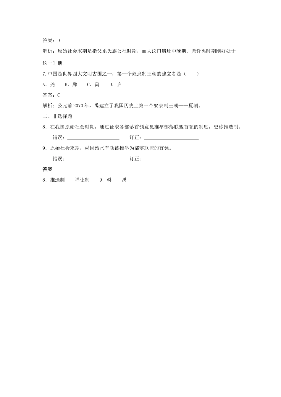 （2016年秋季版）七年级历史上册 第一单元 第3课 华夏先祖的传说练习 冀教版_第2页