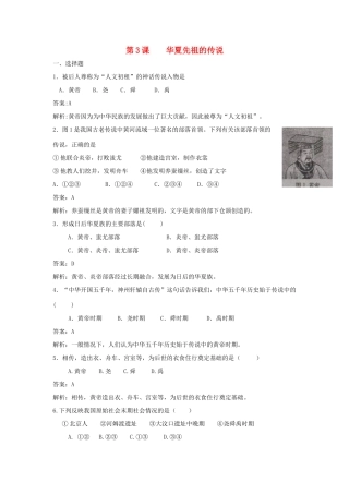 （2016年秋季版）七年级历史上册 第一单元 第3课 华夏先祖的传说练习 冀教版