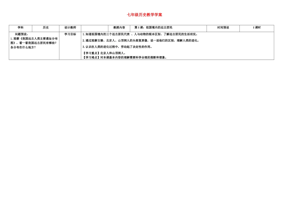 七年级历史上册 第1课祖国境内的远古居民学案 人教新课标版_第1页