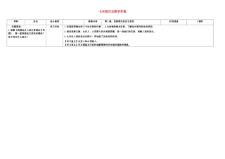 七年级历史上册 第1课祖国境内的远古居民学案 人教新课标版