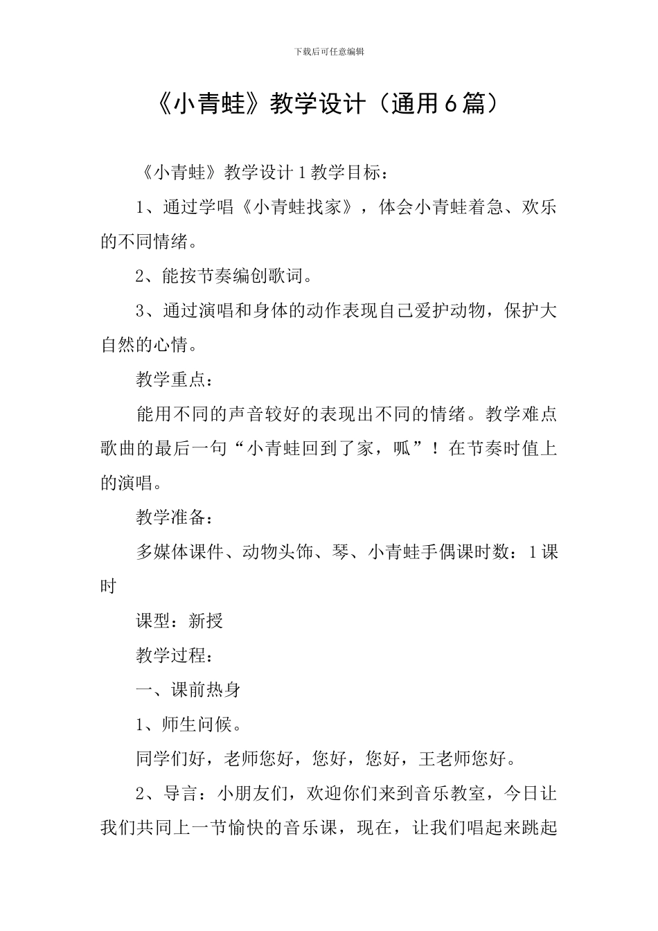 《小青蛙》教学设计(通用6篇)_第1页
