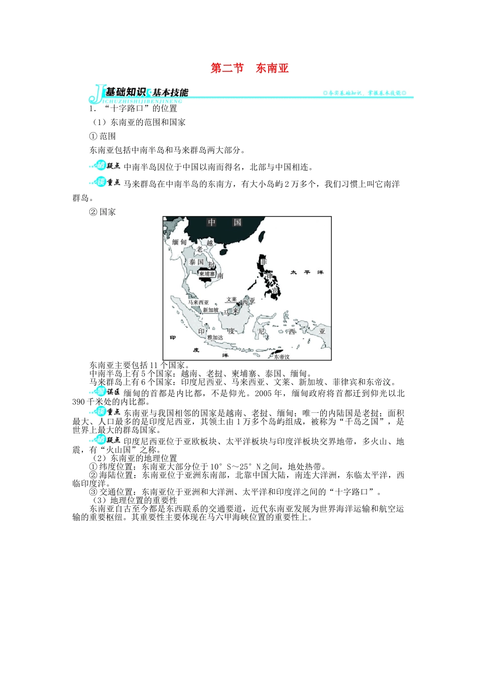 【志鸿全优设计】2013-2014学年七年级地理下册 第七章 第二节 东南亚讲解与例题 （新版）新人教版_第1页