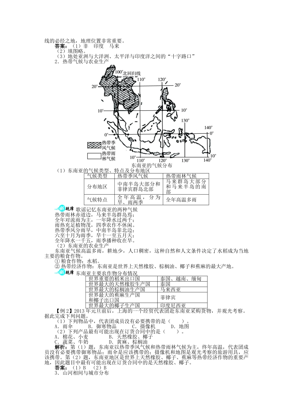 【志鸿全优设计】2013-2014学年七年级地理下册 第七章 第二节 东南亚讲解与例题 （新版）新人教版_第3页