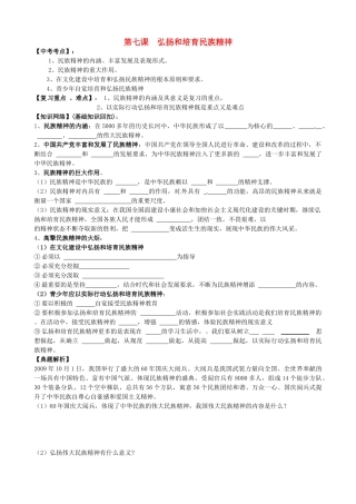 山东省淄博市沂源县中庄乡中学九年级政治全册《弘扬和培育民族精神7》复习学案